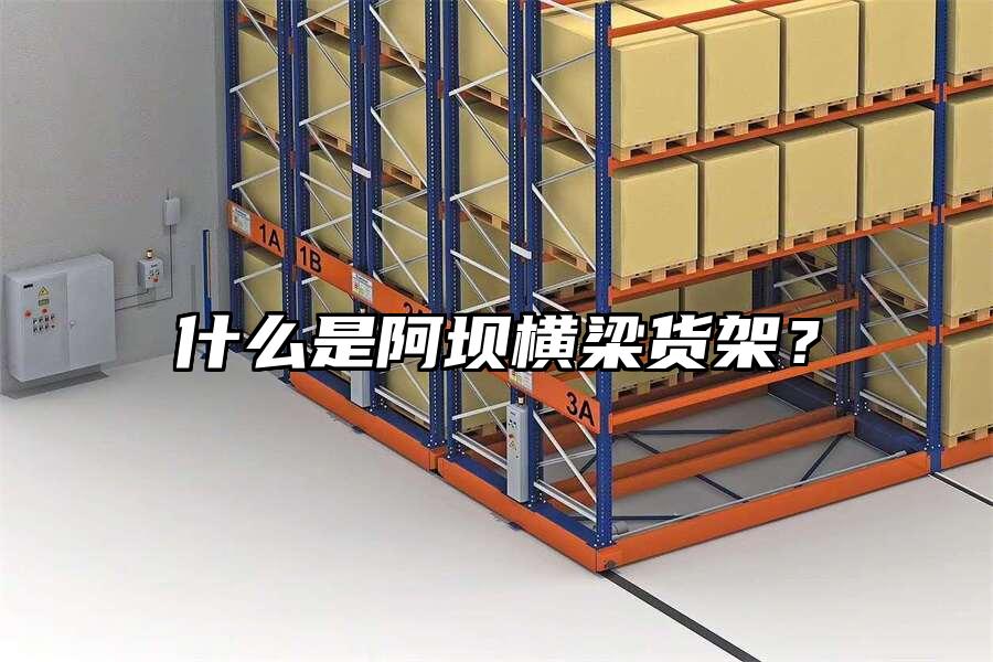 什么是阿壩橫梁貨架？