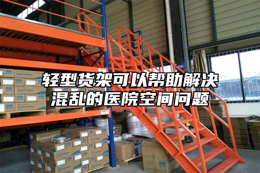 輕型貨架可以幫助解決混亂的醫院空間問題
