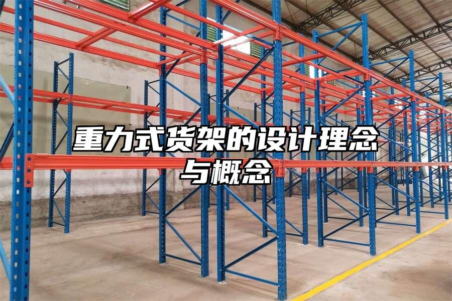 重力式貨架的設計理念與概念