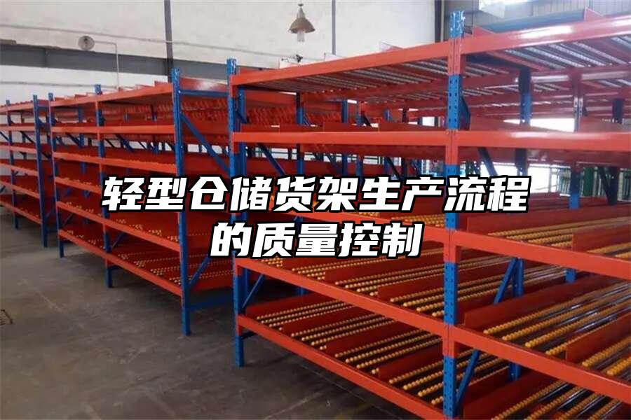 輕型倉儲貨架生產流程的質量控制