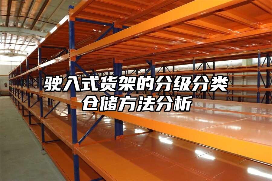 駛入式貨架的分級分類倉儲方法分析