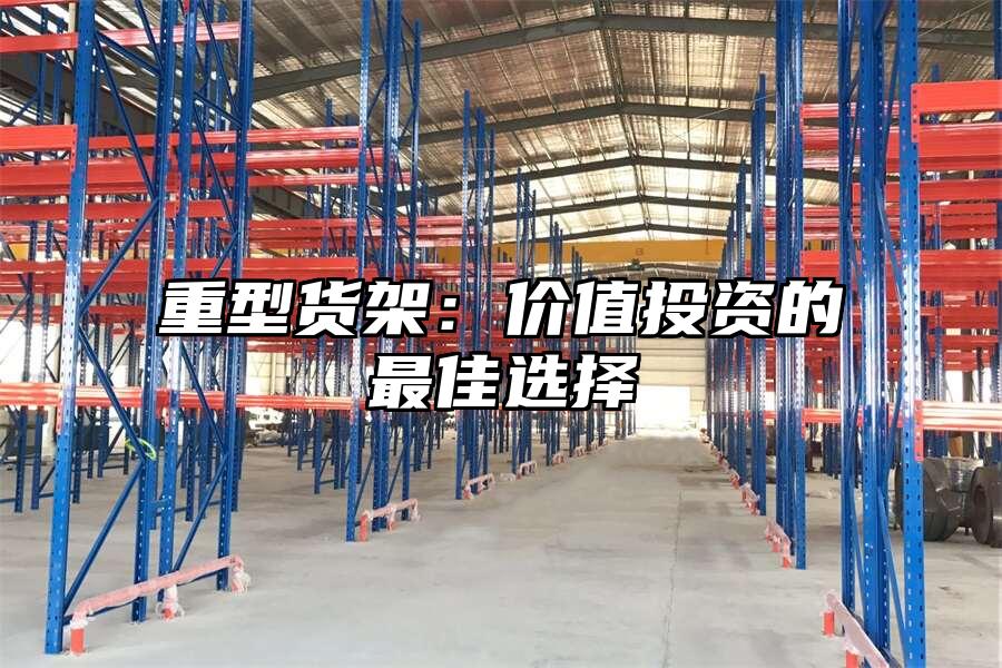 重型貨架：價值投資的最佳選擇