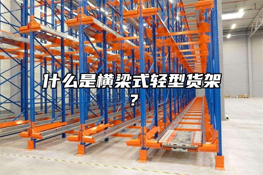 什么是橫梁式輕型貨架？