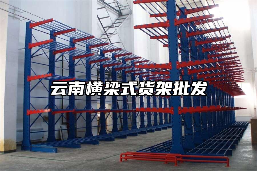 云南橫梁式貨架批發