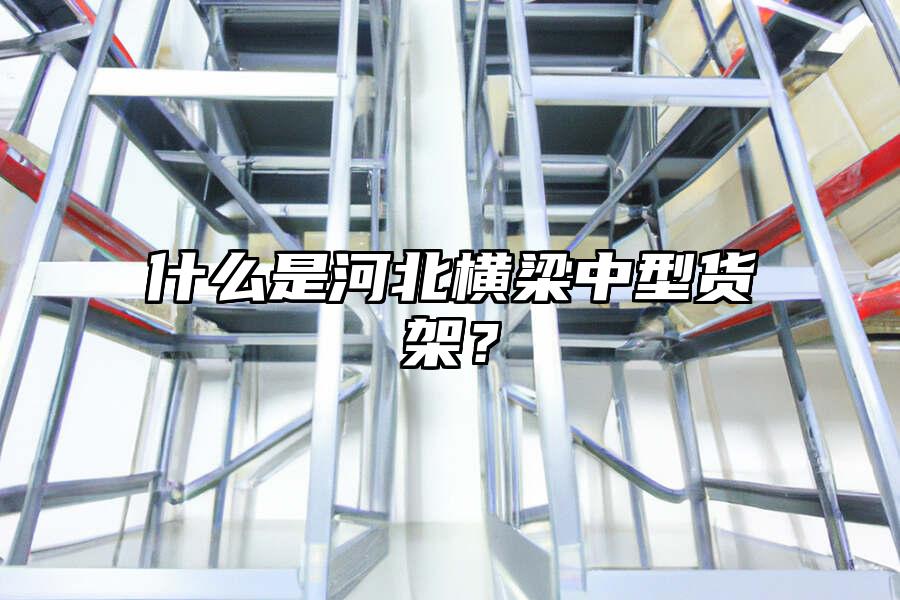 什么是河北橫梁中型貨架？