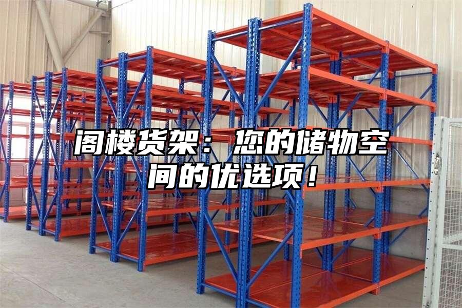 閣樓貨架：您的儲物空間的優(yōu)選項！
