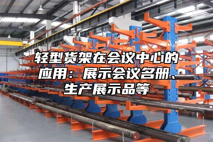 輕型貨架在會議中心的應用：展示會議名冊、生產展示品等
