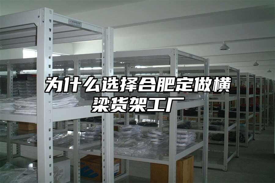 為什么選擇合肥定做橫梁貨架工廠