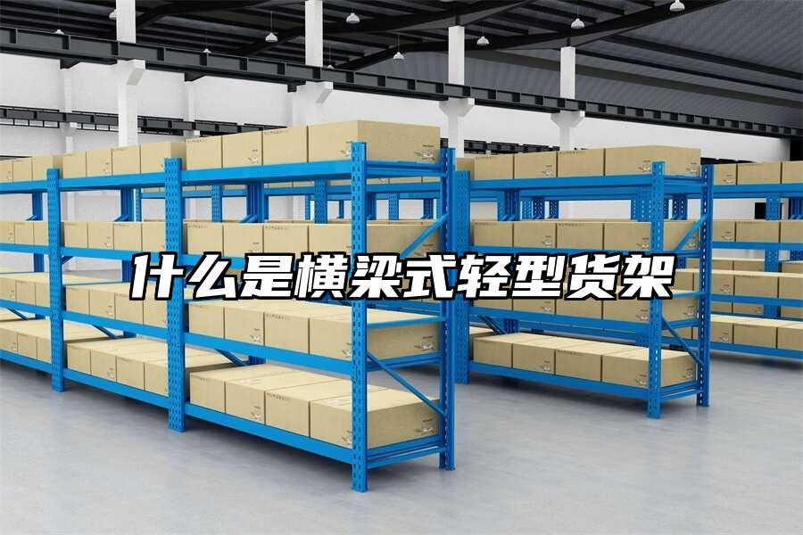 什么是橫梁式輕型貨架