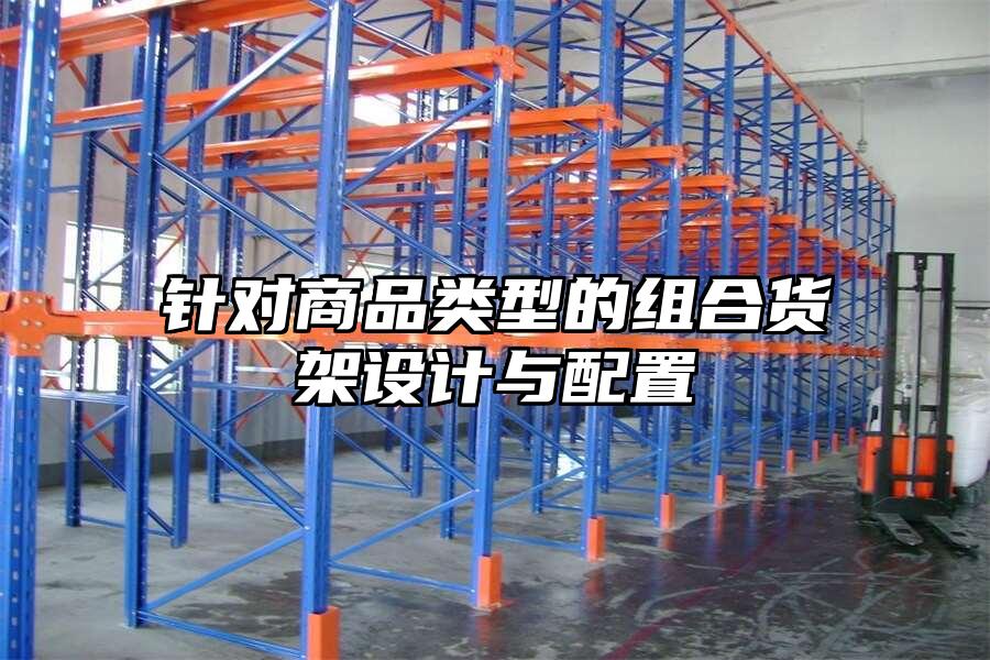 針對商品類型的組合貨架設(shè)計與配置