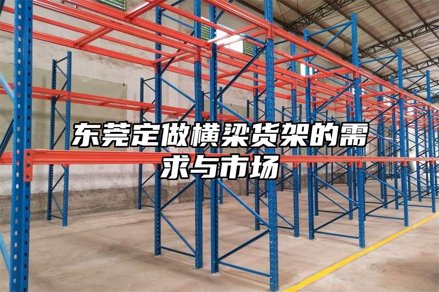 東莞定做橫梁貨架的需求與市場