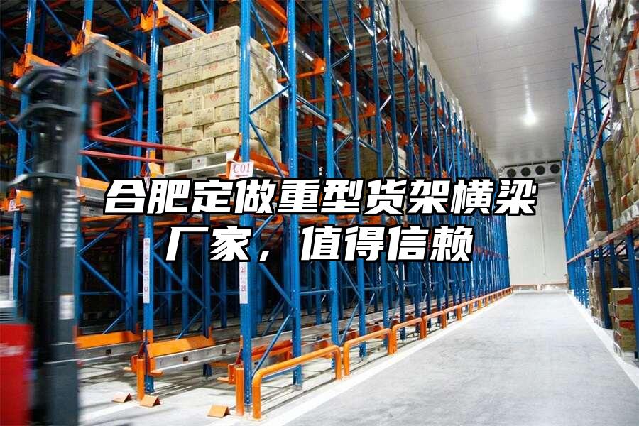 合肥定做重型貨架橫梁廠家，值得信賴