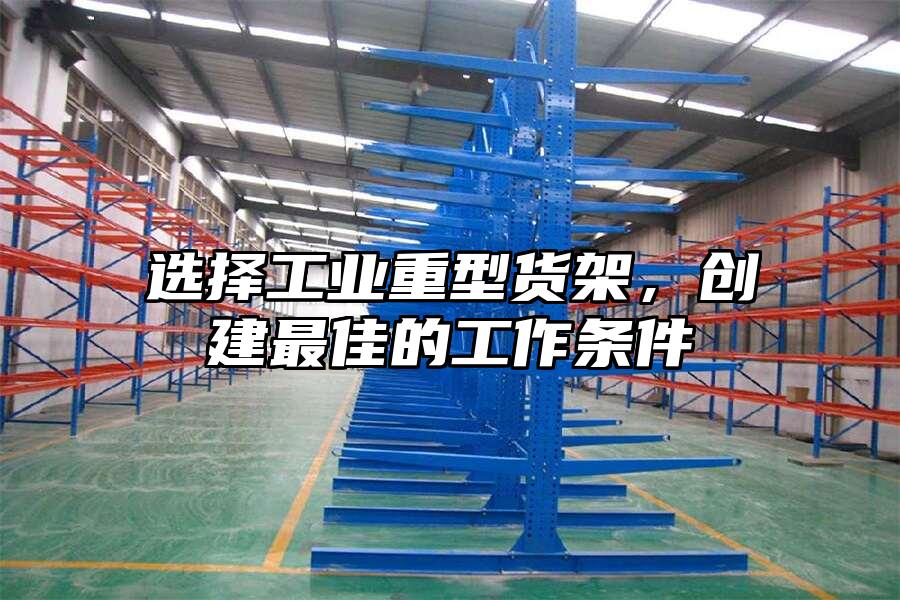 選擇工業重型貨架，創建最佳的工作條件