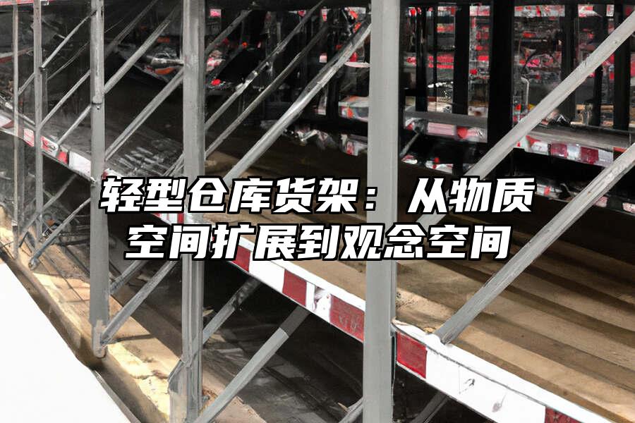 輕型倉(cāng)庫(kù)貨架：從物質(zhì)空間擴(kuò)展到觀念空間