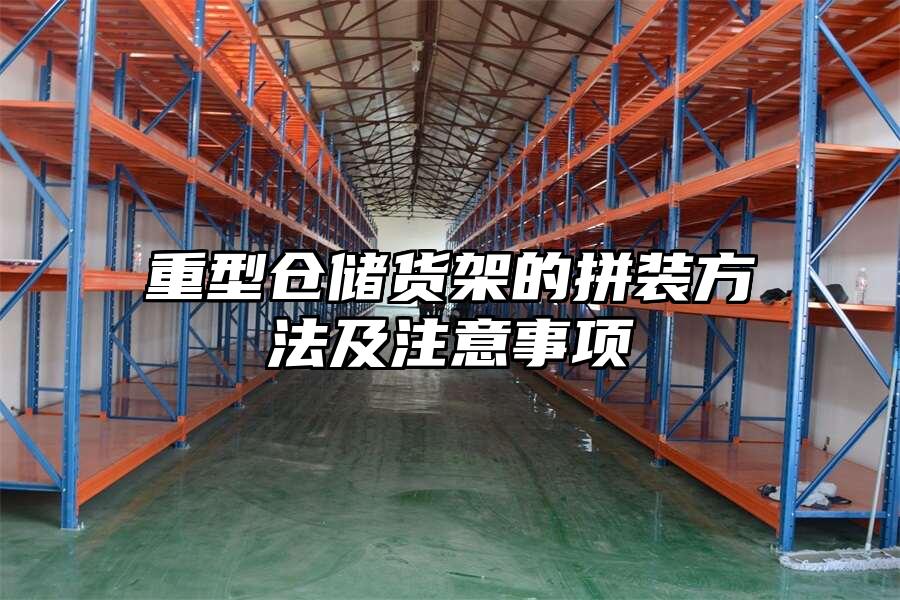 重型倉儲貨架的拼裝方法及注意事項