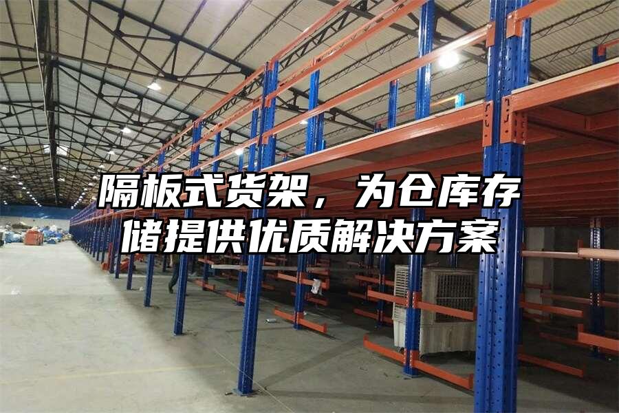 隔板式貨架，為倉庫存儲提供優質解決方案