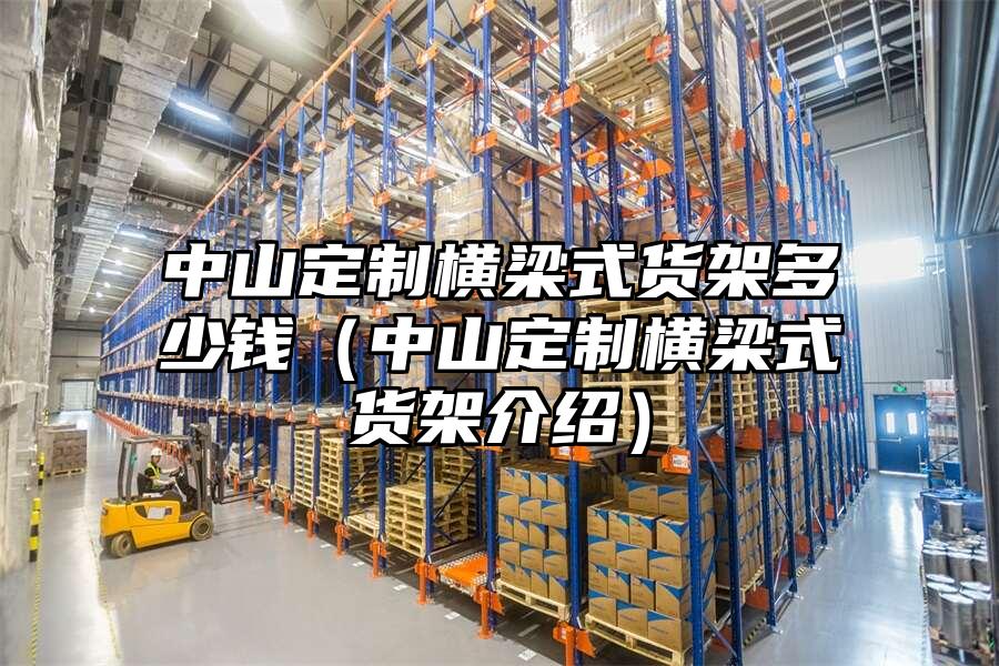 中山定制橫梁式貨架多少錢（中山定制橫梁式貨架介紹）