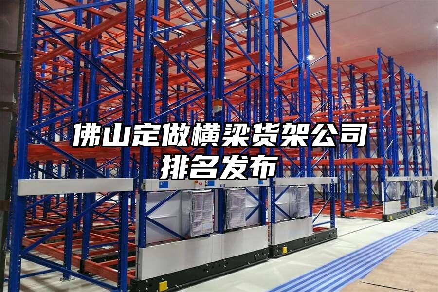 佛山定做橫梁貨架公司排名發布