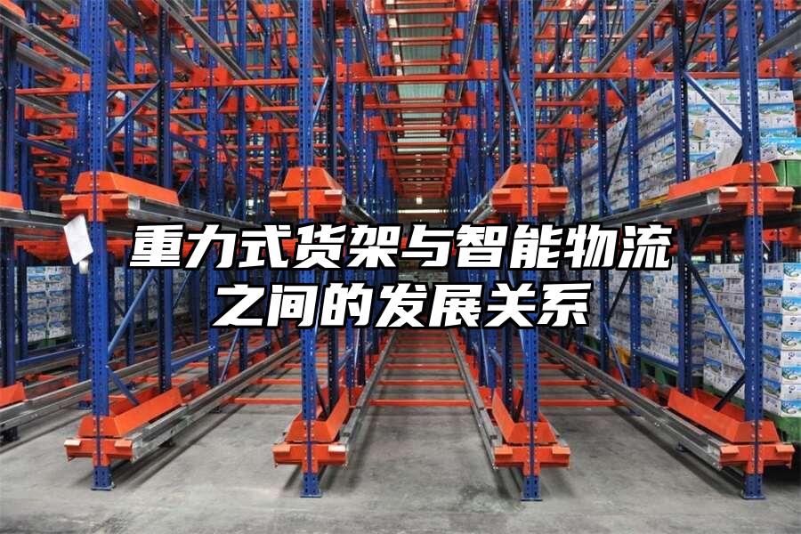 重力式貨架與智能物流之間的發展關系