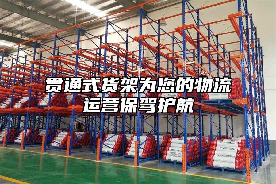 貫通式貨架為您的物流運營保駕護航