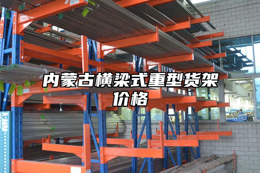 內蒙古橫梁式重型貨架價格