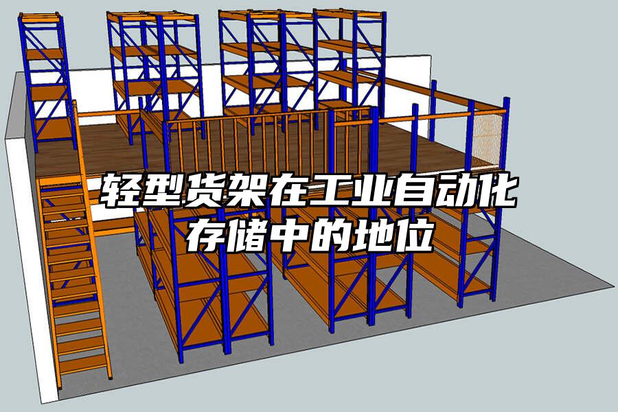 輕型貨架在工業自動化存儲中的地位
