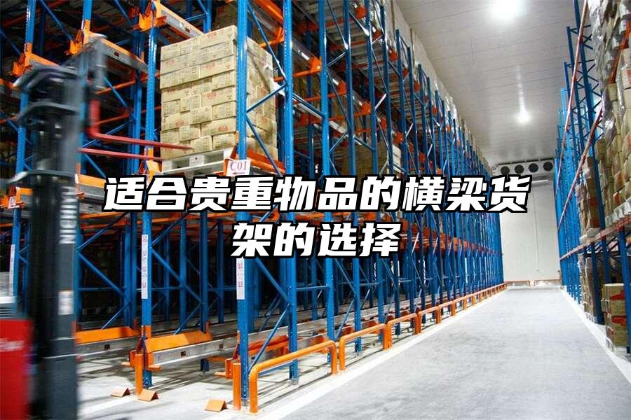 適合貴重物品的橫梁貨架的選擇