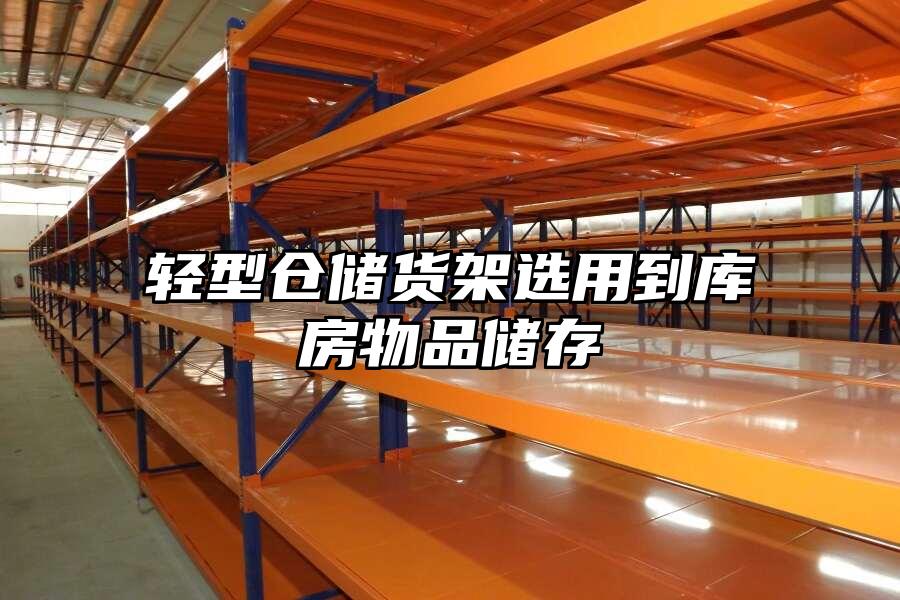 輕型倉儲貨架選用到庫房物品儲存