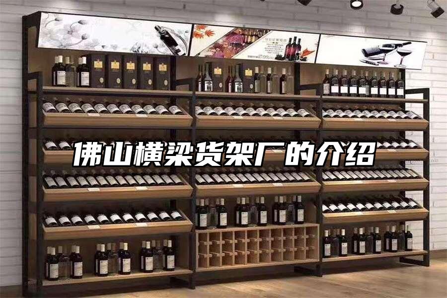 佛山橫梁貨架廠的介紹