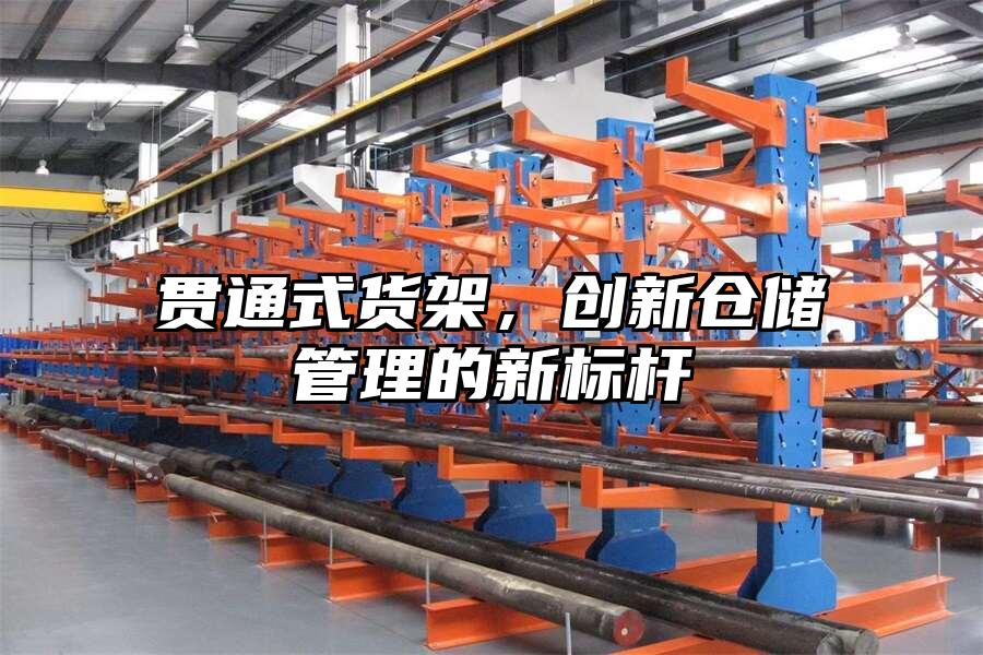 貫通式貨架，創新倉儲管理的新標桿