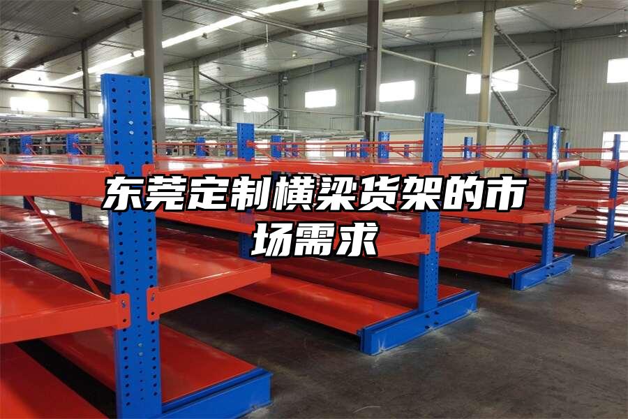 東莞定制橫梁貨架的市場需求