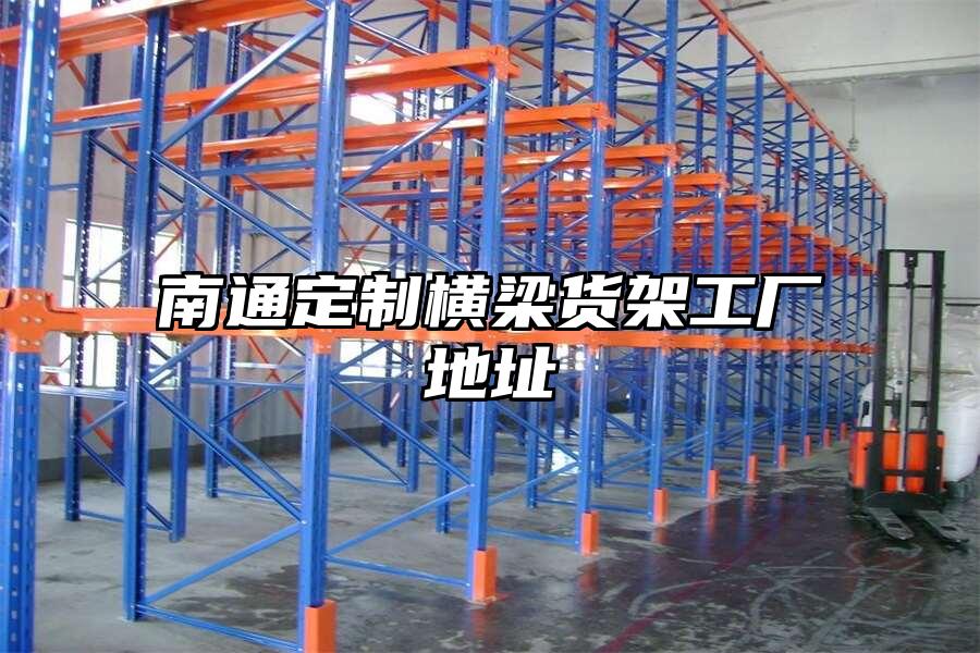 南通定制橫梁貨架工廠地址
