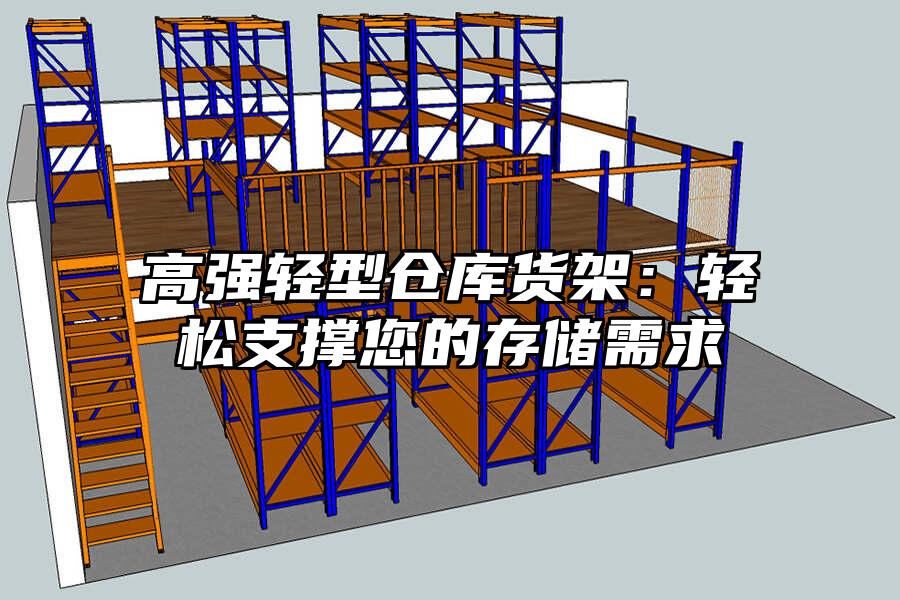 高強輕型倉庫貨架：輕松支撐您的存儲需求