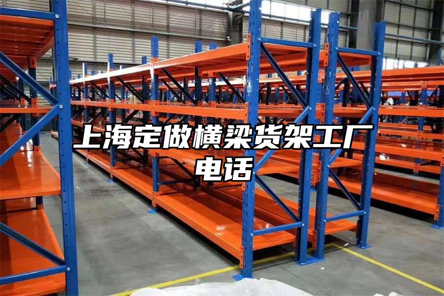 上海定做橫梁貨架工廠電話