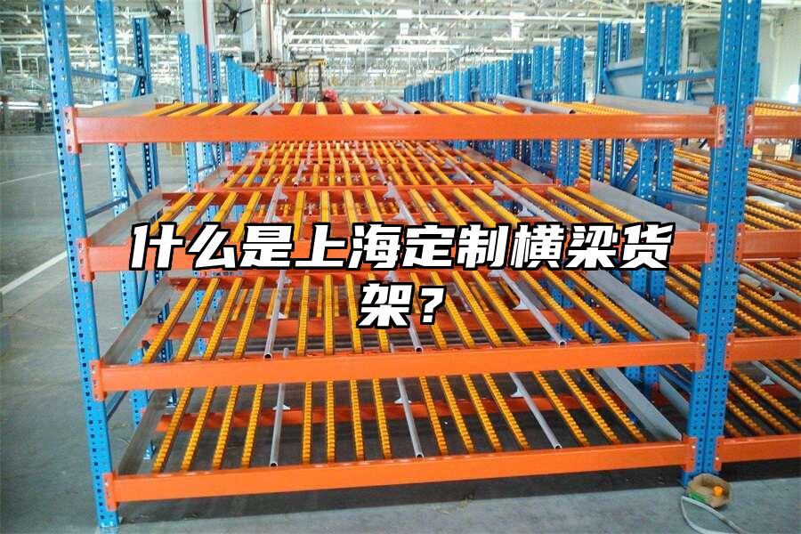 什么是上海定制橫梁貨架？