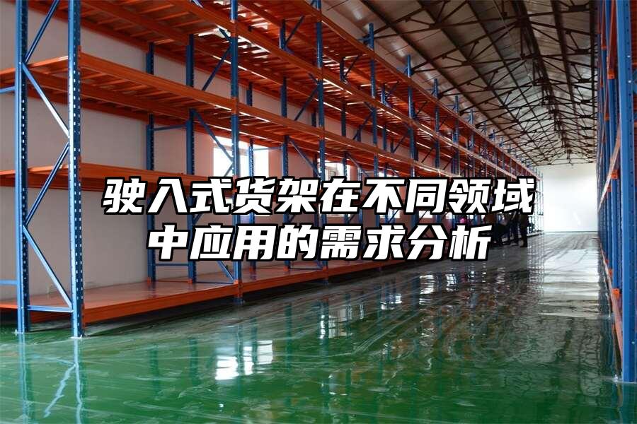 駛?cè)胧截浖茉诓煌I(lǐng)域中應(yīng)用的需求分析