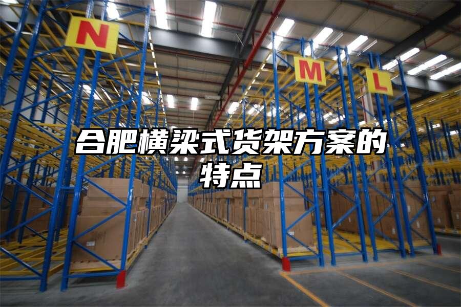 合肥橫梁式貨架方案的特點(diǎn)