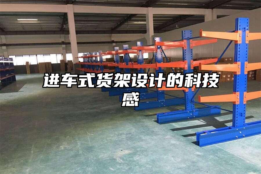 進車式貨架設計的科技感