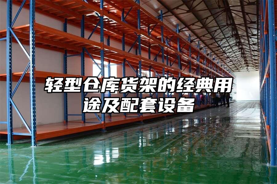 輕型倉庫貨架的經典用途及配套設備