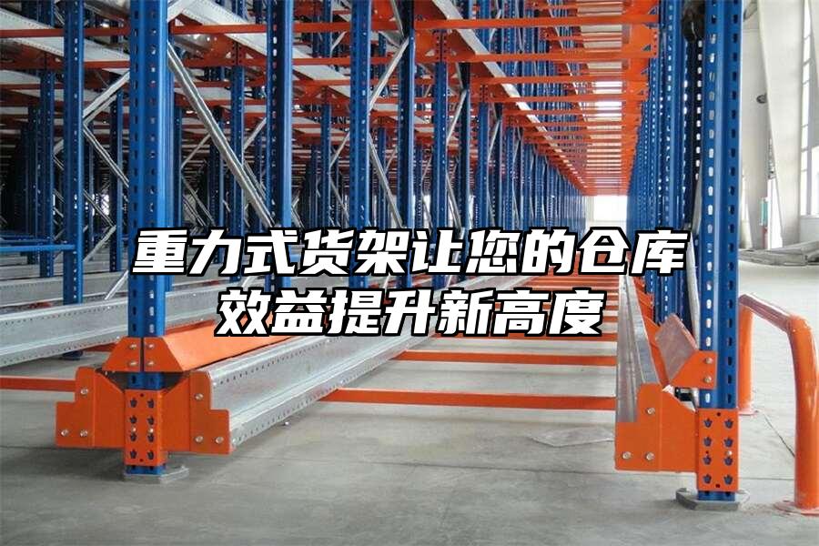 重力式貨架讓您的倉庫效益提升新高度