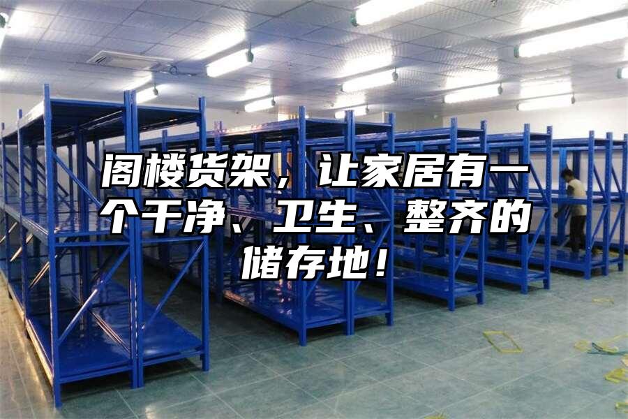 閣樓貨架，讓家居有一個干凈、衛生、整齊的儲存地！