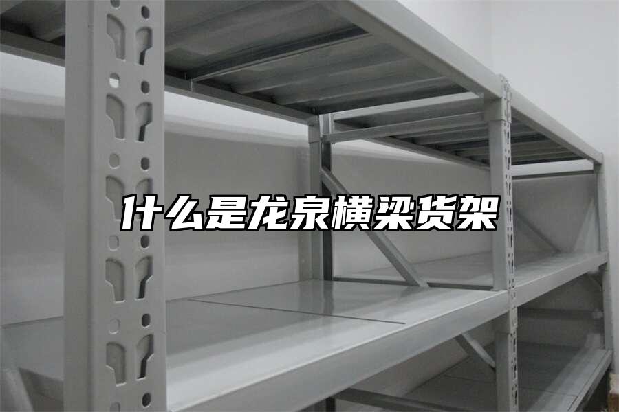 什么是龍泉橫梁貨架