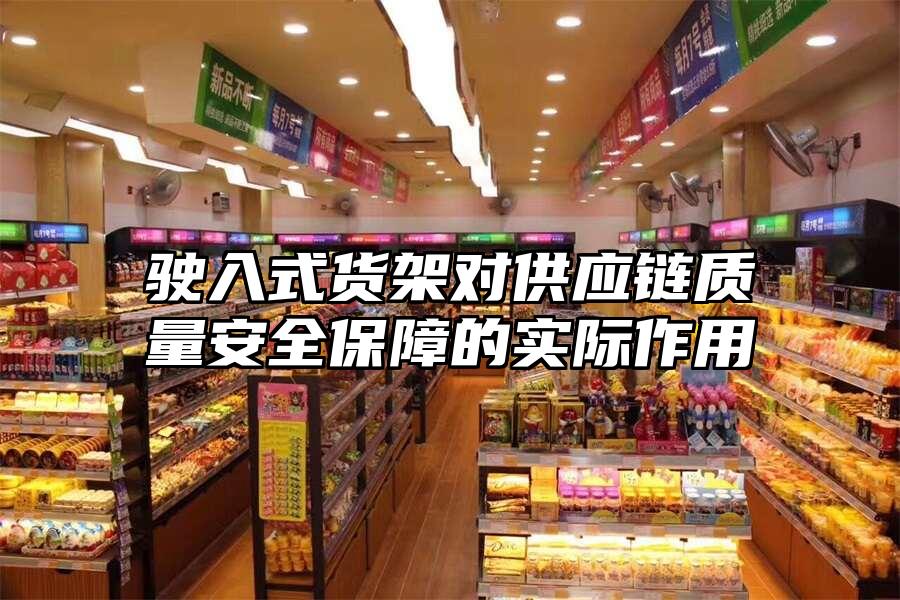 駛入式貨架對供應鏈質量安全保障的實際作用