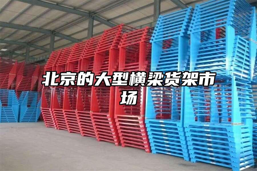 北京的大型橫梁貨架市場