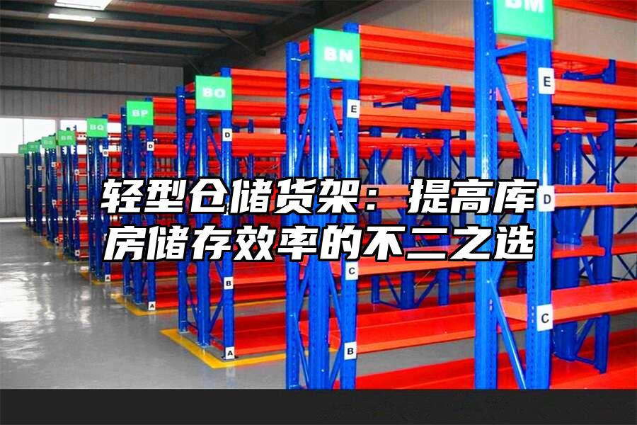 輕型倉儲貨架：提高庫房儲存效率的不二之選