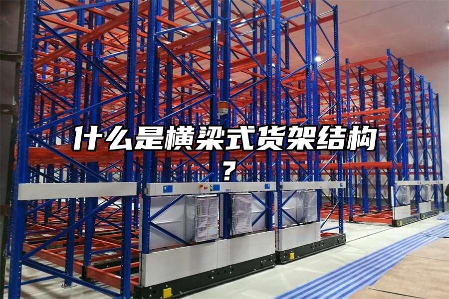 什么是橫梁式貨架結構？