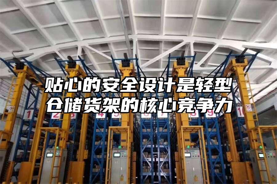貼心的安全設計是輕型倉儲貨架的核心競爭力