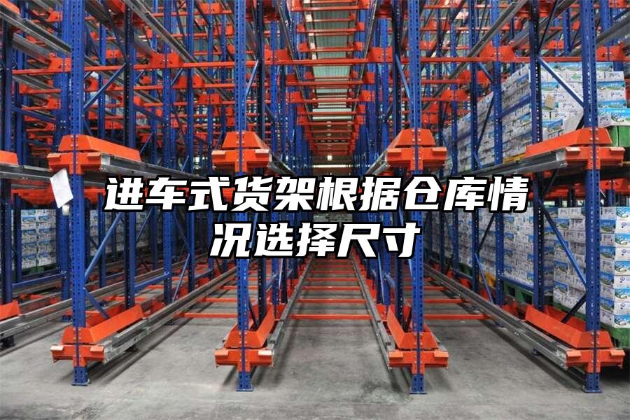 進車式貨架根據倉庫情況選擇尺寸