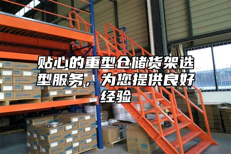 貼心的重型倉儲貨架選型服務，為您提供良好經驗