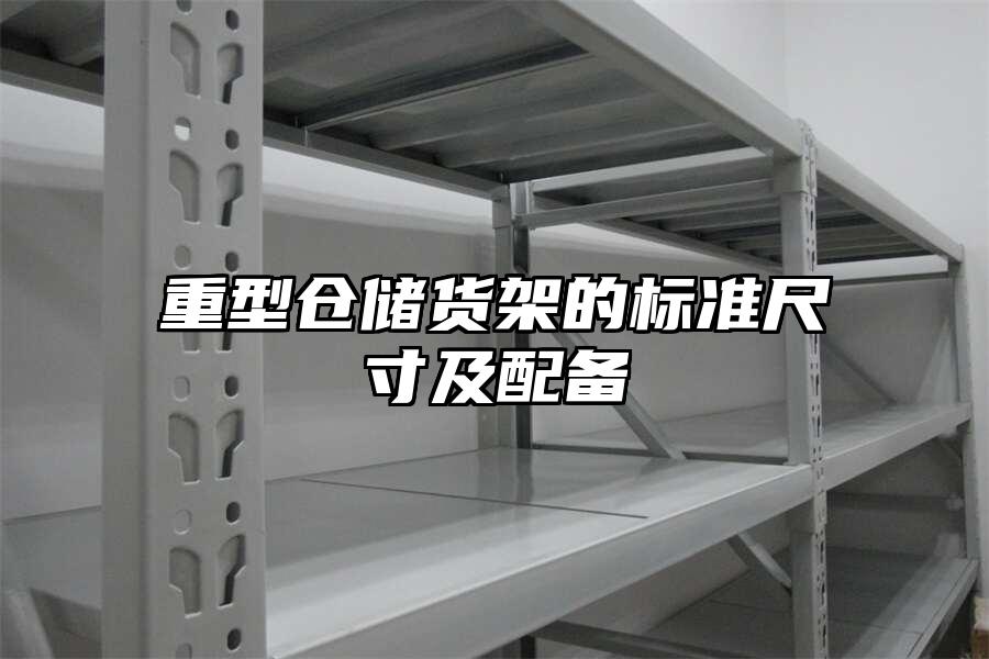 重型倉儲貨架的標準尺寸及配備